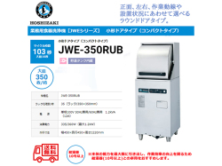 業務用食器洗浄機 ホシザキ JWE-350RUB 小形ドアタイプ コンパクトタイプ 貯湯タンク内蔵 単相100V