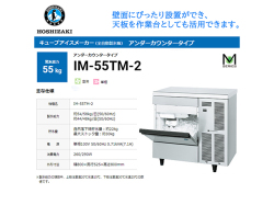 業務用全自動製氷機 ホシザキ キューブアイスメーカー IM-55TM-2 製氷能力55Kg アンダーカウンタータイプ セル方式 単相100V