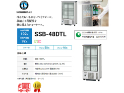 業務用小形冷蔵ショーケース ホシザキ SSB-48DTL 内装樹脂 除霜水強制蒸発式 キャスター付き 単相100V スライド扉タイプ