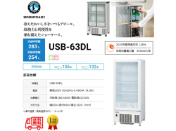 業務用小形冷蔵ショーケース ホシザキ USB-63DL 内装樹脂 除霜水強制蒸発式 キャスター付き 単相100V ロングスイング扉タイプ
