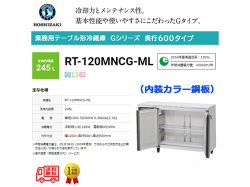 業務用テーブル形冷蔵庫 ホシザキ Gシリーズ RT-120MNCG-ML 245L ワイドスルー LED庫内灯付 内装カラー鋼板 単相100V