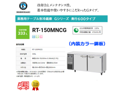 業務用テーブル形冷蔵庫 ホシザキ Gシリーズ RT-150MNCG 333L LED庫内灯付 内装カラー鋼板 単相100V
