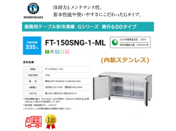 業務用テーブル形冷凍庫 ホシザキ Gシリーズ FT-150SNG-1-ML 335L ワイドスルー LED庫内灯付 内装ステンレス インバーター制御 単相100V