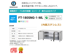 業務用テーブル形冷凍庫 ホシザキ Gシリーズ FT-180SNG-1-ML 421L ワイドスルー LED庫内灯付 内装ステンレス インバーター制御 単相100V