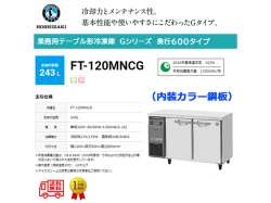 業務用テーブル形冷凍庫 ホシザキ Gシリーズ FT-120MNCG 243L 内装カラー鋼板 単相100V