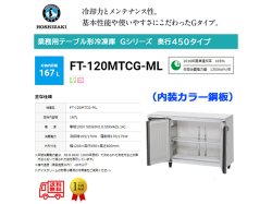 業務用テーブル形冷凍庫 ホシザキ Gシリーズ FT-120MTCG-ML 167L ワイドスルー 内装カラー鋼板 単相100V