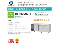 業務用テーブル形冷蔵庫 ホシザキ Gシリーズ RT-180SNG-1 419L LED庫内灯付 内装ステンレス インバーター制御 単相100V