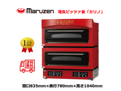 電気ピッツァ窯 マルゼン 電気ピザ窯 ピザオーブン carino カリノ CPO-088W