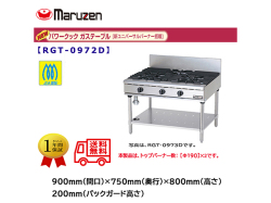 業務用ガステーブル マルゼン NEWパワークック RGT-0972D 新ユニバーサルバーナー搭載