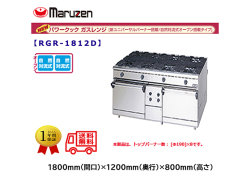 業務用ガスレンジ マルゼン NEWパワークック RGR-1812D 自然対流式オーブン搭載タイプ