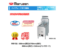 業務用ゆで麺機 マルゼン ハイグレードガスラーメン釜 ハイグレードガスゆで麺機 MRH-06