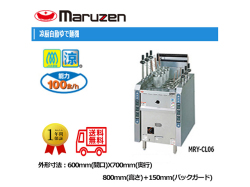 業務用ゆで麺機 マルゼン 涼厨ガス自動ラーメン釜 涼厨ガス自動ゆで麺機 MRY-CL06