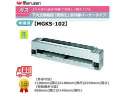 業務用焼物器 ガス下火式焼物器 マルゼン maruzen 炭焼き 赤外線バーナータイプ 串焼用 MGKS-102
