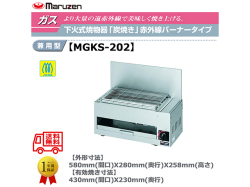 業務用焼物器 ガス下火式焼物器 マルゼン maruzen 炭焼き 赤外線バーナータイプ 兼用型 MGKS-202
