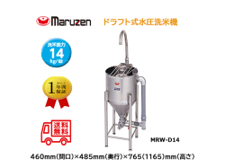 業務用洗米機 マルゼン maruzen ドラフト式水圧洗米機 洗米能力14Kg MRW-D14