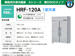 ホシザキ 業務用冷凍冷蔵庫 HRF-120A