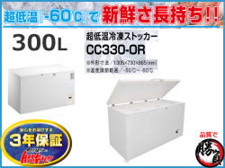 超低温冷凍ストッカー 300L シェルパ CC330-OR マイナス60℃ 3年保証