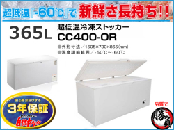 超低温冷凍ストッカー 365L シェルパ CC400-OR マイナス60℃ 3年保証
