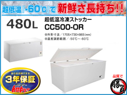 超低温冷凍ストッカー 480L シェルパ CC500-OR マイナス60℃ 3年保証