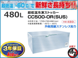 超低温冷凍ストッカー 480L シェルパ CC500-ORSUS マイナス60℃ 3年保証 ステンレス貼り