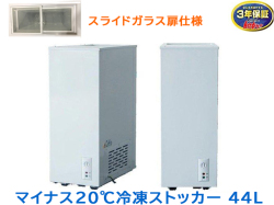 冷凍ストッカー 44L シェルパ 41-OR マイナス20℃ ガラス製スライド扉仕様 3年保証