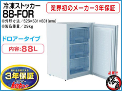 業務用冷凍庫 冷凍ストッカー　3年保証　 容量88L CC88-FOR