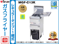 業務用フライヤー マルゼン 涼厨ガスフライヤー 1槽型 MGF-C13K