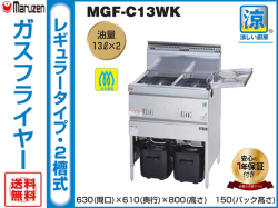 マルゼン　涼厨ガスフライヤー