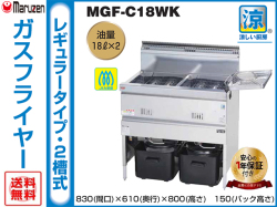 マルゼン　涼厨ガスフライヤー