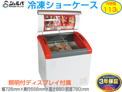 冷凍ショーケース シェルパ