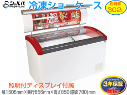 冷凍ショーケース シェルパ