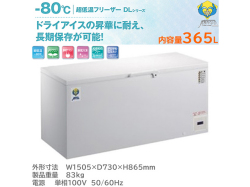 超低温フリーザー マイナス80℃ 365L カノウ冷機 ノンフロンDLシリーズ  DL-400 ワクチン保管対応