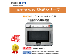 業務用電子レンジ ガリレンジ フクシマガリレイ SMW-1902G 単相200V
