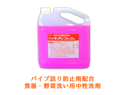 業務用中性液体洗剤 サンユウ キッチンフレッシュ 5KＸ4本