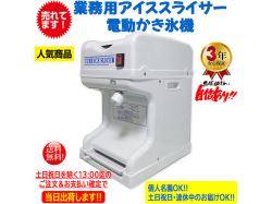 【営業日当日出荷】業務用電動かき氷機 キューブアイススライサー エコレイズCR-SIS-OR ホワイト 3年保証 日本国内メーカー製