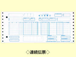 消耗品なごみ　チェーンストア統一伝票手書用　連帳