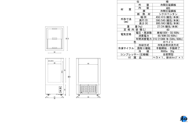 5297) 送料無料 メーカー直送 シェルパ 60-SOR 冷凍ストッカー 60L3年