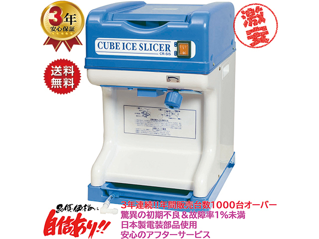 送料無料 業務用電動かき氷機 キューブアイススライサー 白雪CR-SIS 3  