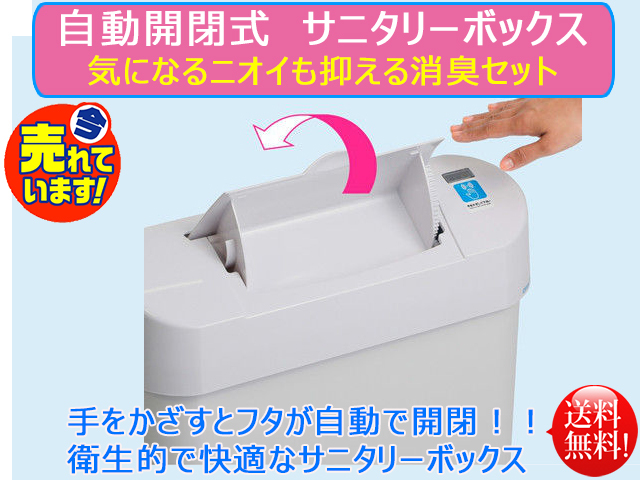 送料無料 センサー式 自動開閉 ノンタッチサニタリーボックス 消臭