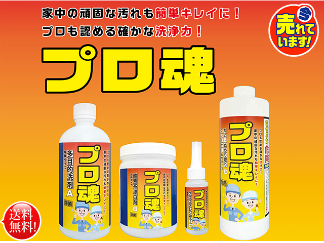 送料無料 プロも認める驚きの洗浄力 家庭向け洗剤セット プロ魂 4本セット