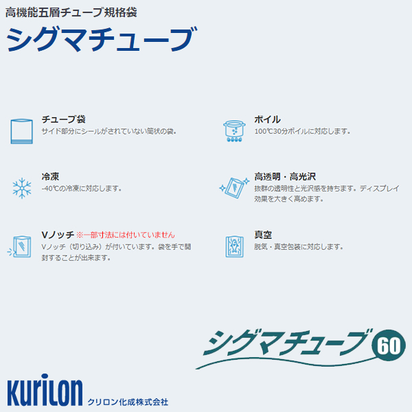 送料無料 真空パック袋 チューブ規格袋 クリロン化成 シグマチューブ60