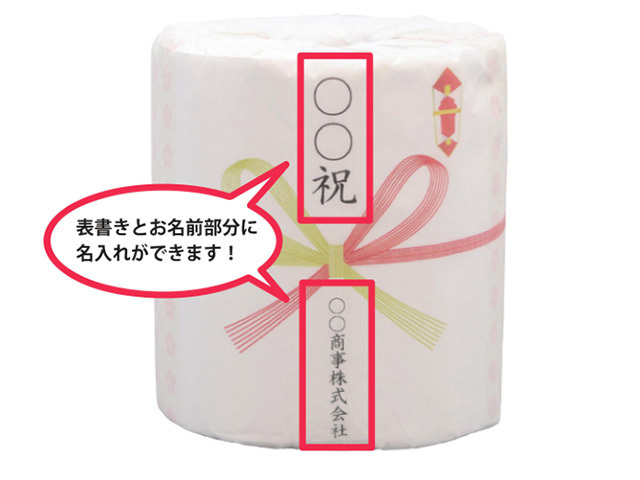 送料無料 販促用 贈答用 記念品 名入れができるトイレットペーパー 30m