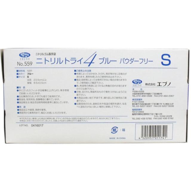 エブノ ニトリル手袋No.559 Lサイズ 送料無料 使い捨てゴム手袋 エブノ No.559 ニトリルトライ4 ブルー