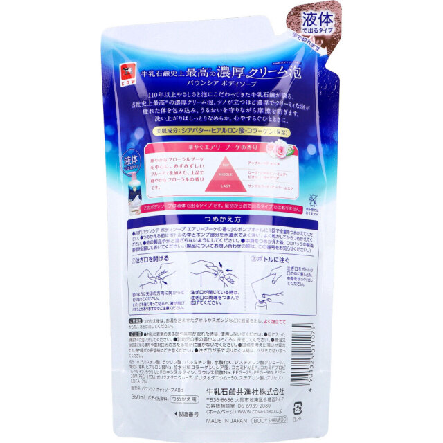 送料無料 ボディソープ 牛乳石鹸共進社 バウンシア エアリーブーケの