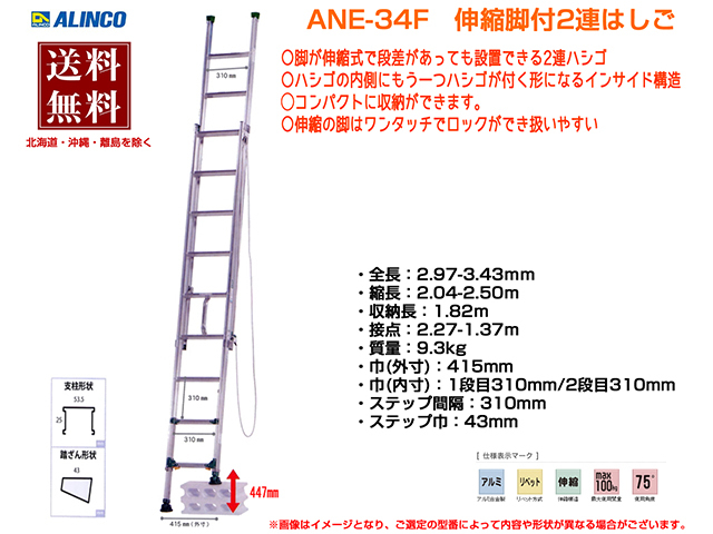 送料無料 アルインコ ALINCO 伸縮脚付き2連はしご ANE-34FX 3m 