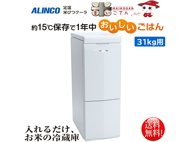 送料無料 アルインコ ALINCO 定温米びつクーラー 米こさん 31kg  