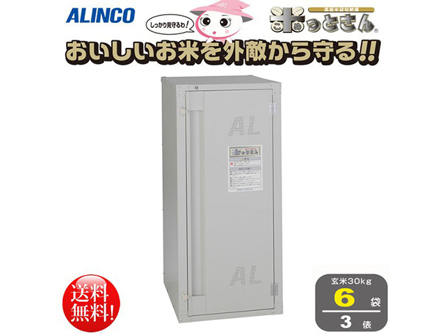 送料無料 アルインコ ALINCO 高級玄米保管庫 米っとさん 6袋3俵