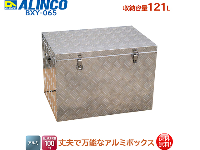 送料無料 アルインコ ALINCO 万能アルミボックス 収納容量121L BXY-065