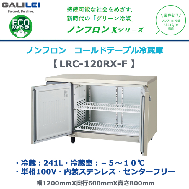 送料無料 業務用ヨコ型冷蔵庫 フクシマガリレイ LRC-120RX-F