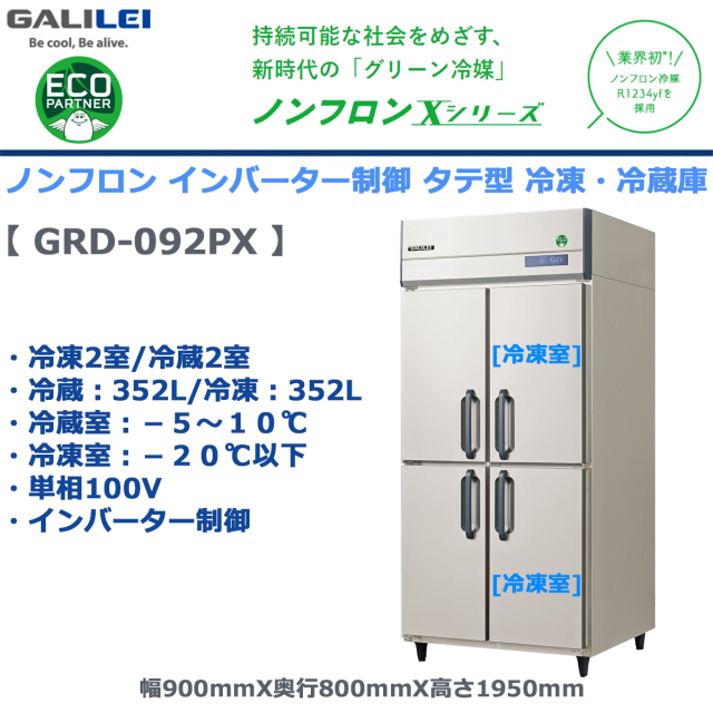 2021年製フクシマガリレGRD-062FMD インバーター制御冷凍庫 GRN-061PX - タテ型業務用冷凍冷蔵庫 - 製品情報 - フクシマ